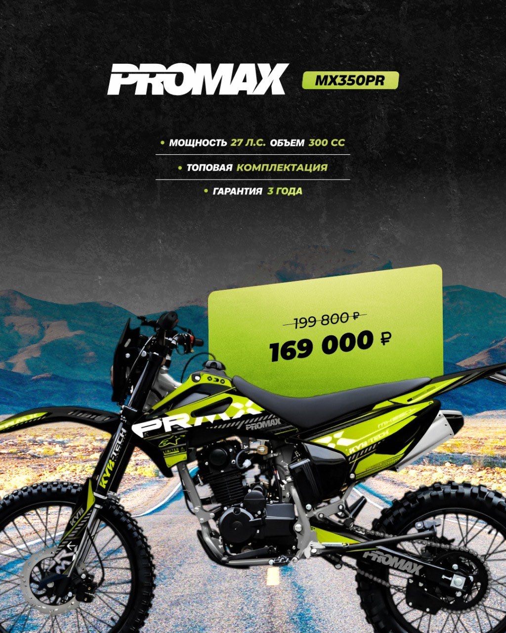 Кроссовый мотоцикл PROMAX MX350PR в Копейске