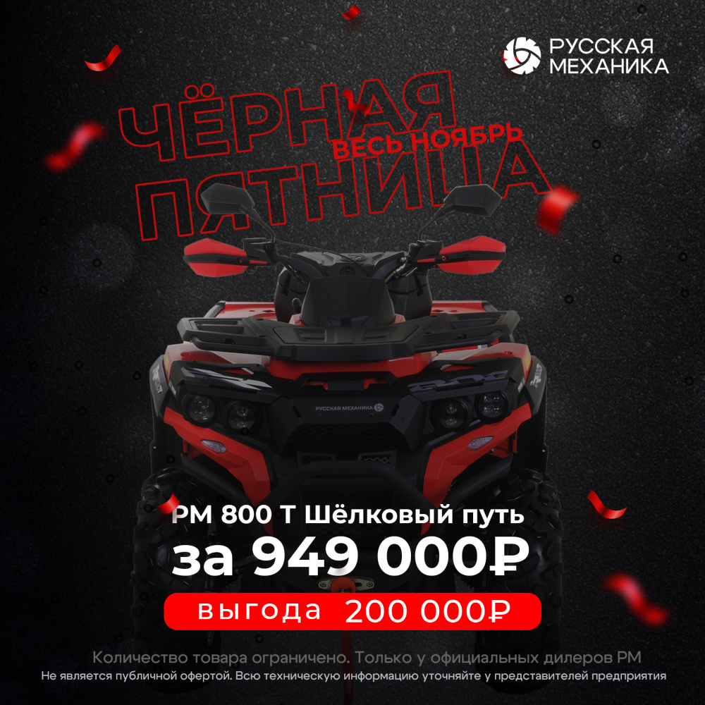 Квадроцикл РМ (Русская Механика) РМ 800 Т серии «Шёлковый путь» в Копейске